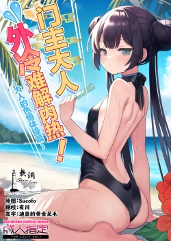 Page 1 of Monshu-sama wa Atsuin desu!| 门主大人外冷难解内热!