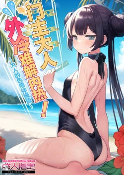 Page 2 of Monshu-sama wa Atsuin desu!| 门主大人外冷难解内热!