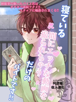 Page 1 of Neteiru Aida ni Ecchi na Douga o Torarechau dake no Beit desu!! | 只是睡觉的时候拍黄片的兼职而已!!