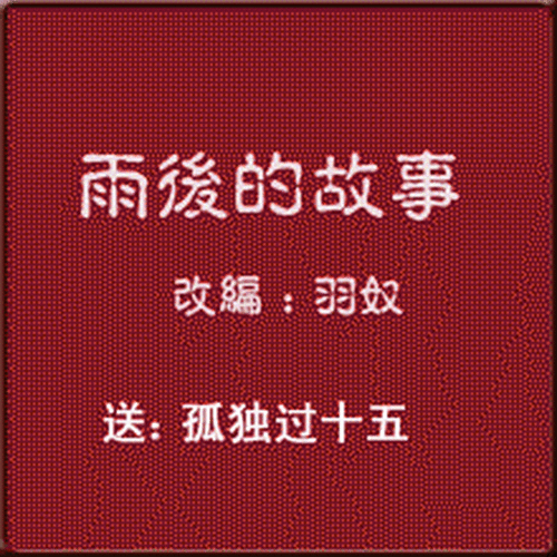 Download 雨后小故事