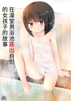 Page 1 of Sentou no Otokoyu de Roshutsu Onani Ishichau Menoko no Ohanashi + CG