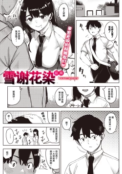 Page 1 of chiru to furu Zenpen | 雪谢花染 前篇