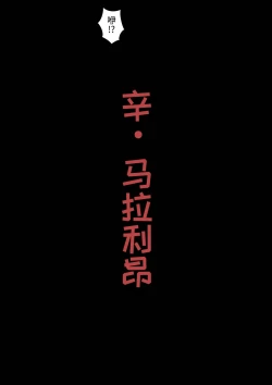 Page 7 of Shin Mararion | 辛・马拉利昂