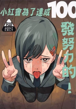 Page 1 of Kobenipatsu Ganbaru! | 小紅會為了達成100發努力的!