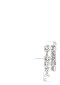 Page 82 of Koushite Mama wa Boku no Onna ni Natta