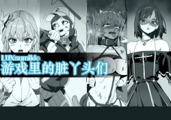 Page 1 of LUXsumildo·游戏里的精液母猪脏丫头们（网游同人H·LC整合汉化组）