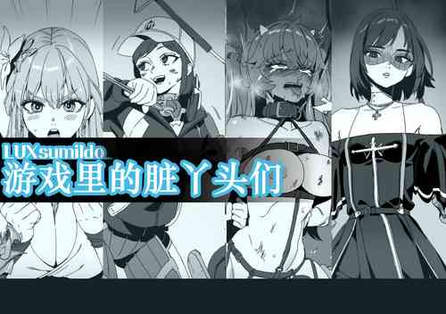 Download LUXsumildo·游戏里的精液母猪脏丫头们（网游同人H·LC整合汉化组）