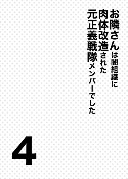 Page 3 of Otonari-san wa Yami Soshiki ni Nikutai Kaizou sareta Moto Seigi Sentai Member deshita 4 | My Neighbor is a Former Super Sentai Member Whose Body Was Modified by an Evil Organization 4