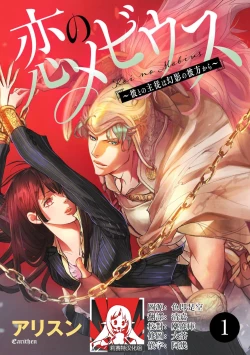 Page 1 of koinomebiusu| 恋之莫比乌斯1-4