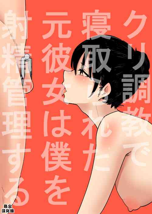 Download Cli Choukyou de Netorareta Moto-Kanojo wa Boku o Shasei Kanri suru