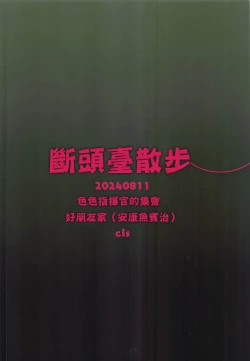 Page 18 of Guillotine Sanpo | 斷頭臺散步