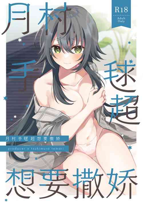 Download Temari-chan wa Amaetai | 月村手毬超想要撒娇