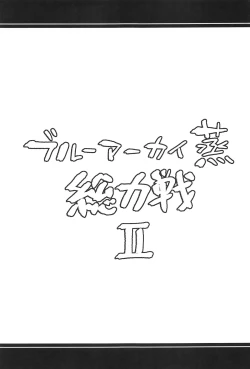 Page 22 of Blue Archi Jou Souryokusen 2 | 碧蓝档汗总力战 2