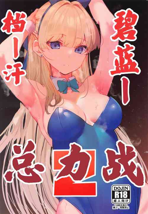 Download Blue Archi Jou Souryokusen 2 | 碧蓝档汗总力战 2