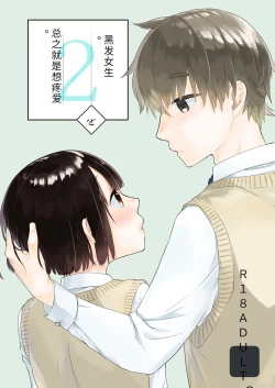 Page 1 of Kurokami Joshi o Tonikaku Medetai 2 | 总之就是想疼爱黑发女生 2