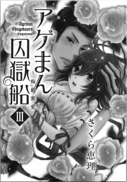 Page 3 of Ageman Shuugokusen 3