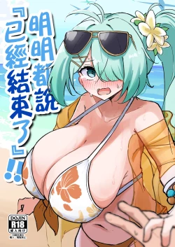 Page 1 of "Mou Owari" tte Itta no ni!! | 明明都説『已經結束了』!!