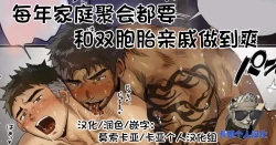 Page 1 of |【家庭聚会后和双胞胎亲戚做到爽】【卡亚个人汉化组】