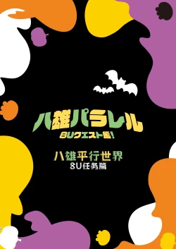 Page 22 of Hachuu Parallel 8U Quest Hen! | 八雄平行世界 8U任务篇