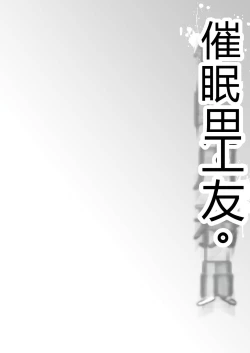 Page 4 of Saimin Youmuin CASE.04 Serizawa Maho no Nagai Madoromi | 催眠辅导员CASEO4 芹泽真帆的漫长午休