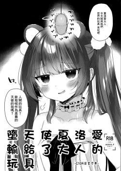 Page 1 of Daten Mae Chaloe ga Otona no Omocha ni Makeru Hon | 墮天使夏洛愛輸給了大人的玩具