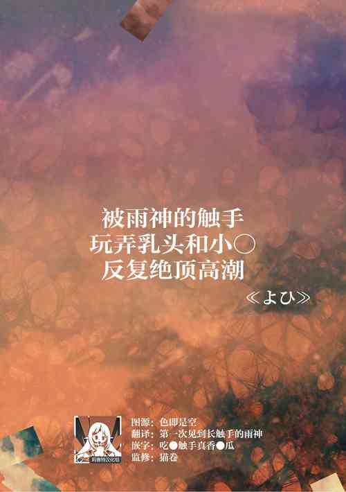 Download ame-shin ni shokushu de chikubi ya o ma ￮ ko o shigeki sa re watashi wa nando mo zetcho o kurikaesu | 被雨神的触手玩弄乳头和小○反复绝顶高潮