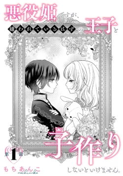 Page 4 of akuyaku himedesuga, kirawa rete iru hazu no oji to kotsukuri shinaito ikemasen. | 虽是恶役公主，却不得不和本应讨厌自己的王子生孩子。 1-4