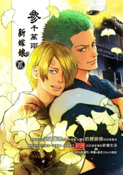 Page 1 of 【Not Peace(小哈哈）】参千萬兩的新嫁娘：貳-浪人索隆與忍者香吉