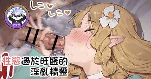 Download Seiyoku ga Ariamaru Inran Erufu | 性慾過於旺盛的淫亂精靈