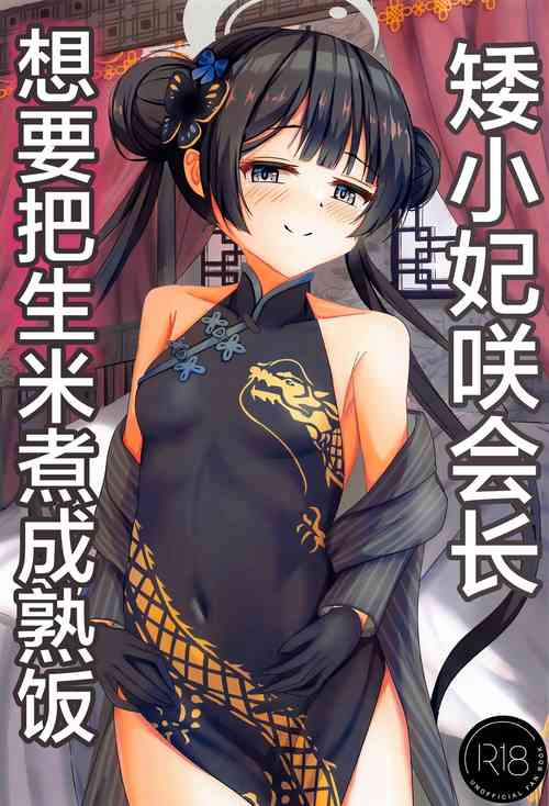 Download Chiisana Kaichou wa Kisei Jijitsu o Tsukuritai | 矮小妃咲会长想要把生米煮成熟饭
