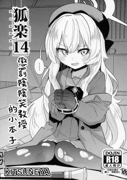 Page 1 of Koraku 14 | 懲罰陰陰笑教授的小本子