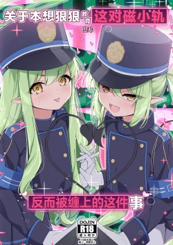 Page 1 of Shupogaki o Wakaraseru Tsumori ga Gyaku ni Hamarareta Hanashi | 关于本想狠狠教育这对磁小轨但却反而被缠上的这件事