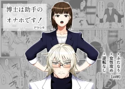 Page 1 of hakase ha zyosyu no onaho desu!| 博士是助手的X机杯！