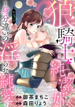 Page 63 of ōkami kishi to junketsu hime   ~ mibun04｜狼骑士与纯洁公主～身份之差的淫荡纯爱～01-04