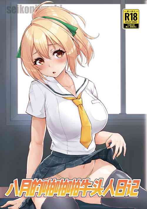 Download Hachigatsu no Pakopako Netorare Ki | 八月的啪啪啪牛头人日记