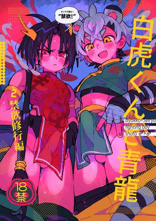 Download Byakko-kun to Seiryuu 2