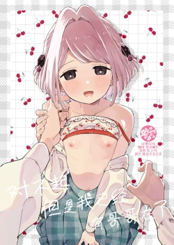 Page 1 of Gomen ne, Watashi ni wa Onii-chan ga Iru Kara | 对不起，但是我已经有哥哥在了