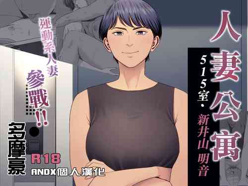 Download Hitozuma Mansion 515Niiyama Akane | 人妻公寓515室 新井山 明音