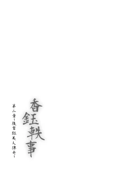 Page 44 of 《香鈺軼事》第二章
