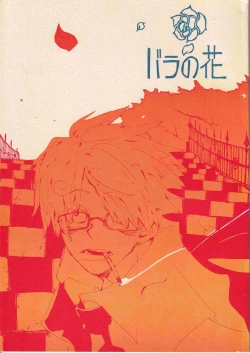 Page 1 of Bara no Hana