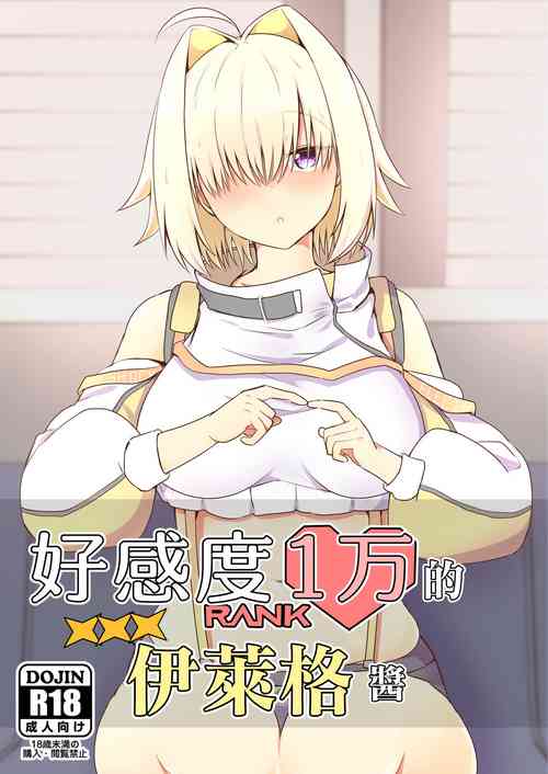 Download Koukando Ichiman no Elegg-chan | 好感度1万的伊萊格醬