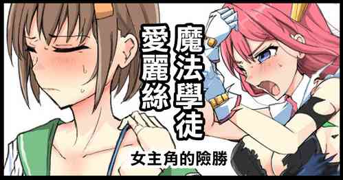 Download Majutsu Gakuto Alice, Heroine no Shinshou | 魔法學徒愛麗絲 女主角的險勝