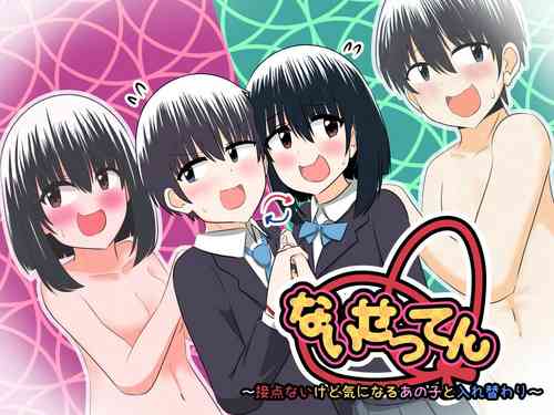 Download nai setsuten ～ setten naikedo ki ni naru ano ko to irekawari ～