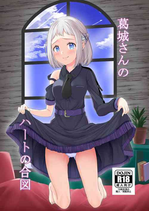 Download Katsuragisan no Heart no Aizu | 葛城同学的心之暗号