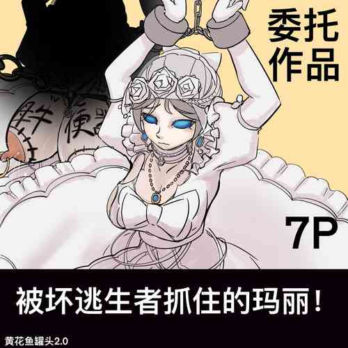 Download 黄花鱼罐头（Canned yellow croaker）【免费委托】被坏蛋求生者抓住的玛丽（红夫人）