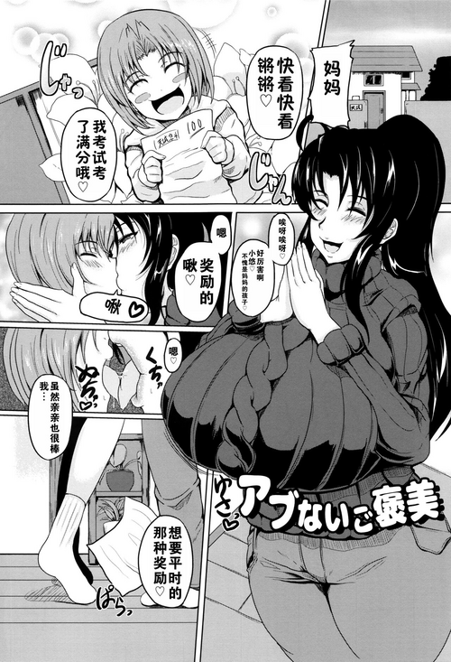 Download Abunai Gohoubi+Musuko wa Mama no Mono|危险的奖励+儿子是妈妈的东西