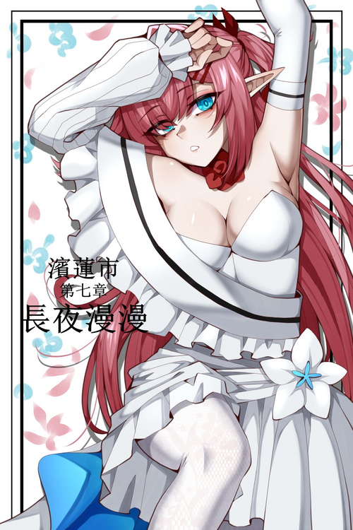 Download 濱蓮市第七章——長夜漫漫