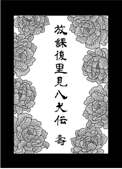 Page 7 of 【放课后里见八犬传_寿】【溯夜个人汉化】