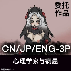 Page 1 of 黄花鱼罐头（Canned yellow croaker）【免费委托】心理学家与病患