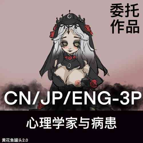 Download 黄花鱼罐头（Canned yellow croaker）【免费委托】心理学家与病患